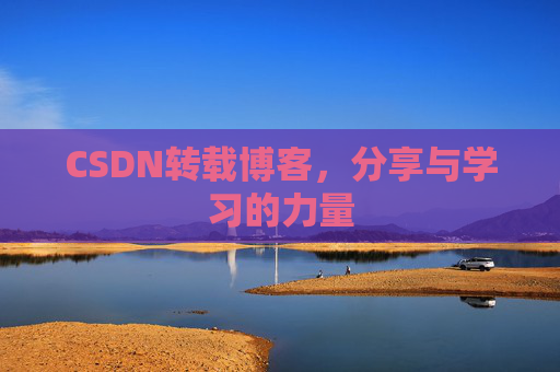 CSDN转载博客，分享与学习的力量